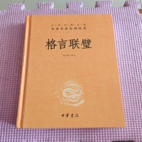 格言联璧（中华经典名著全本全注全译）
