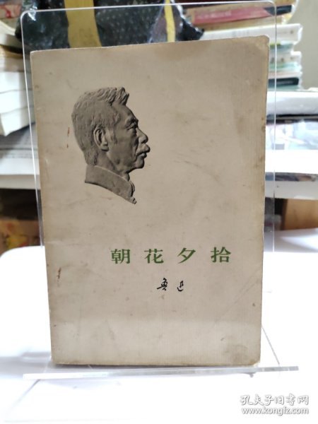 朝花夕拾 鲁迅全集单行本 1973年4月一版一印北京