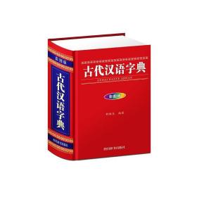 古代汉语字典（彩图版）