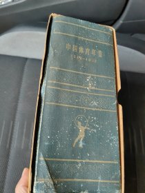 中国体育年鉴，少题词一页