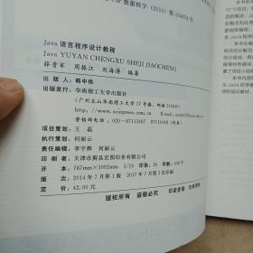 21世纪高职高专计算机类立体化精品教材.基础课系列  Java语言程序设计教程