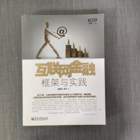 互联网金融：框架与实践