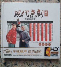 《现代京剧》CD(三碟装)