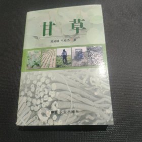 甘草