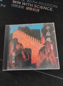 《中国魂 民族系列 第五辑》珍藏版CD，中国华艺音像实业公司出版