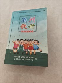 潮州歌册 中小学生读本 汕头市潮汕历史文化研究中心（书棱，前后皮边破，前面缺一张空白页，前后几页有点黄斑，内容完整，品相如图）