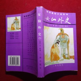 女仙外史(下)
