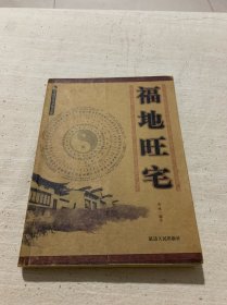 福地旺宅