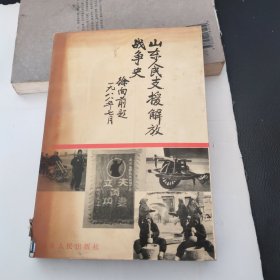 山东人民支援解放战争史