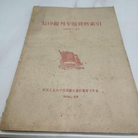 复印报刊专题资料索引  1963年7月至9月.、；·