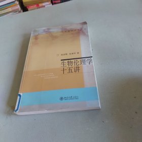 生物伦理学十五讲