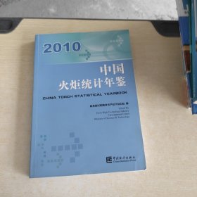 2010中国火炬统计年鉴