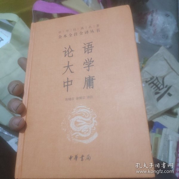 中华经典名著·全本全注全译丛书：论语、大学、中庸