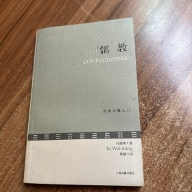 儒教：世界宗教入门