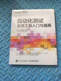 自动化测试主流工具入门与提高  未拆封