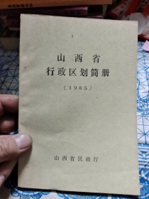 山西省行政区划简册［1985］A7