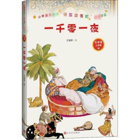 一千零一夜阿拉伯民间故事王瑞琴译人民文学出版社9787020157655全新正版