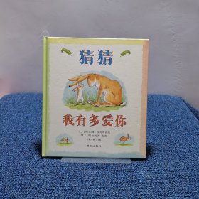 猜猜我有多爱你