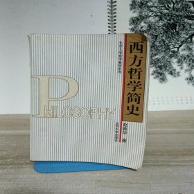 西方哲学简史