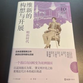 维新的构想与开展 : 明治时代（讲谈社·日本的历史10）