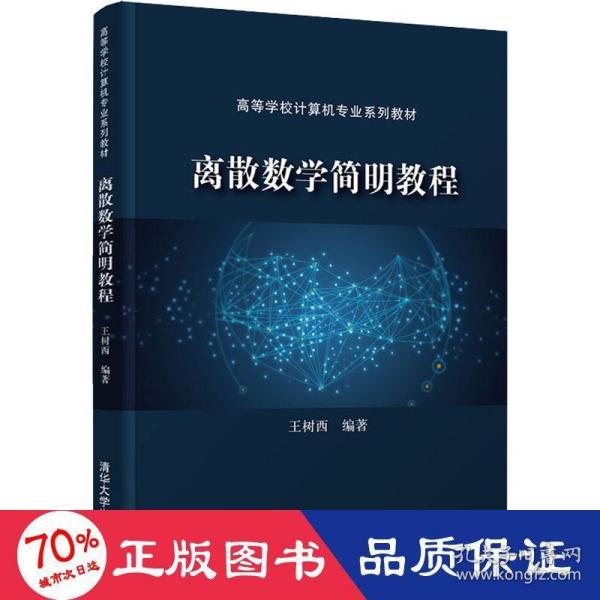 离散数学简明教程（）