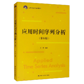 应用时间序列分析(第6版21世纪统计学教材)9787300307435中国人