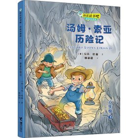 快乐读书吧：汤姆·索亚历险记 思维导图版（六年级下）