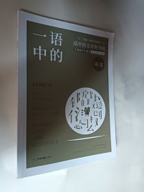 一语中的 高中语文思维导图