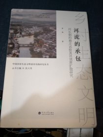 河流的承包(河长制的地方试验及其创新扩散研究)/中国乡村生态文明建设实践研究丛书