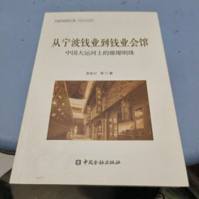 从宁波钱业到钱业会馆中国大运河上的璀璨明珠