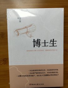 博士生：国内首部关于博士生生活状态、情感经历的写实小说。