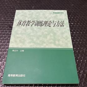 体育专业研究生系列教材：体育教学训练理论与方法