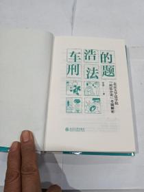 车浩的刑法题：北京大学法学院“刑法分论”考题解析