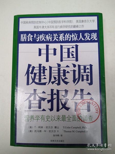 中国健康调查报告：营养学有史以来最全面的调查