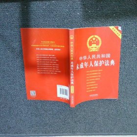 【正版二手书】中华人民共和国未成年人保护法典 最新升级版中国法制出版社9787509361962中国法制出版社2018-01-01普通图书/法律