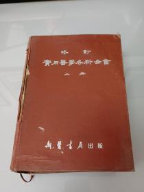 修订实用医学各科全书（上册）