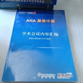 AHA聚焦中国 学术会议内容汇编 美国心脏协会（AHA）授权