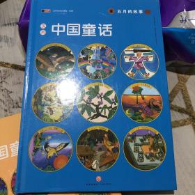 汉声中国童话（第五册）（享誉世界的经典童话  代代相传的文化瑰宝）五月的故事