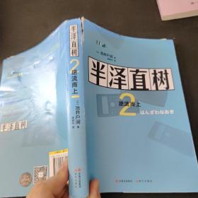 半泽直树2:逆流而上