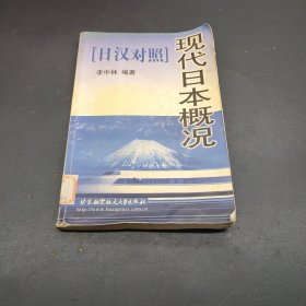 现代日本概况（日汉对照）