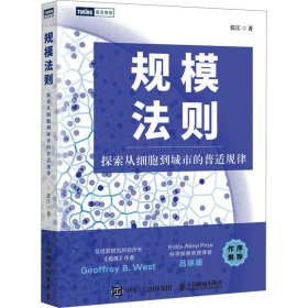 规模法则 探索从细胞到城市的普适规律