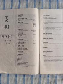 美术（1991.11）
