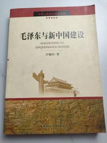 毛泽东与新中国建设