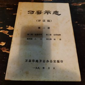 万县市志（评议稿）第二册