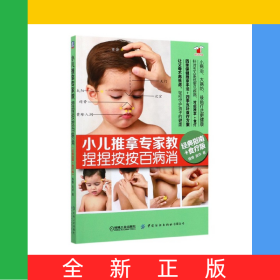 小儿推拿专家教捏捏按按百病消(经典指南+食疗版)/好妈妈书架
