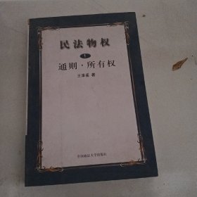 民法物权.第1册，通则、所有权