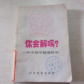 你会解吗?中学数学疑难解析