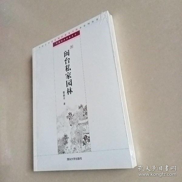 中国古代建筑知识普及与传承系列丛书·中国古典园林五书：闽台私家园林