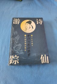 诗仙游踪：李白与名山胜景