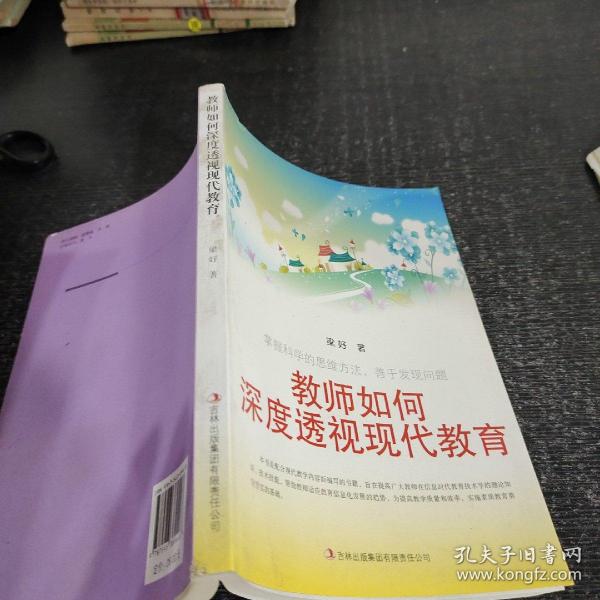 教师如何深度透视现代教育